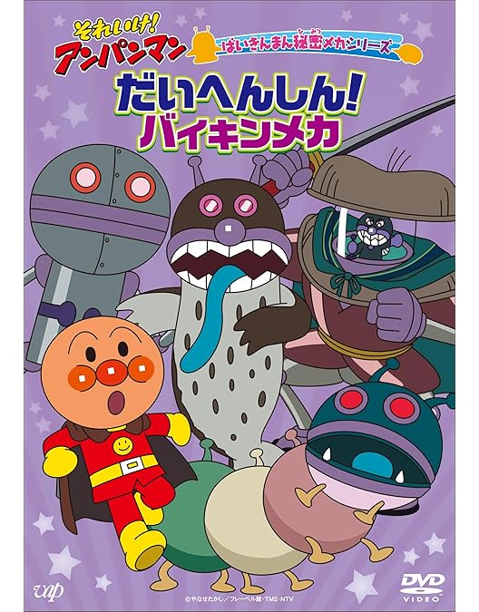 Amazon.co.jp: 【メーカー特典あり】それいけ！アンパンマン ばいきん